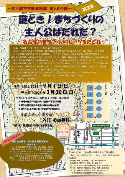 City Archives Mystery Solving Project No. 3 &quot;Mystery Solving! Who is the protagonist of urban development? - Tracing the roots of urban development in Nagoya&quot;