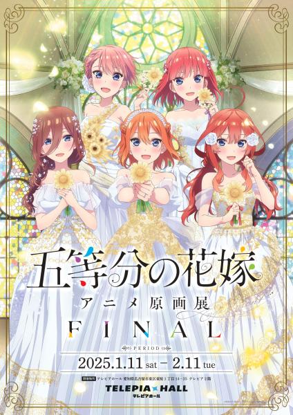 「五等分の花嫁」アニメ原画展 Engagement FINAL