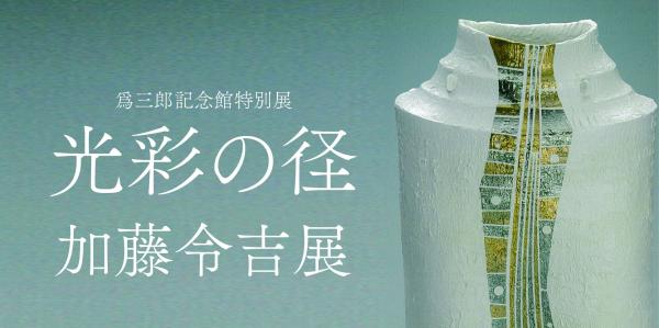 玉參郎紀念館特展「光之路:加藤玲一展」