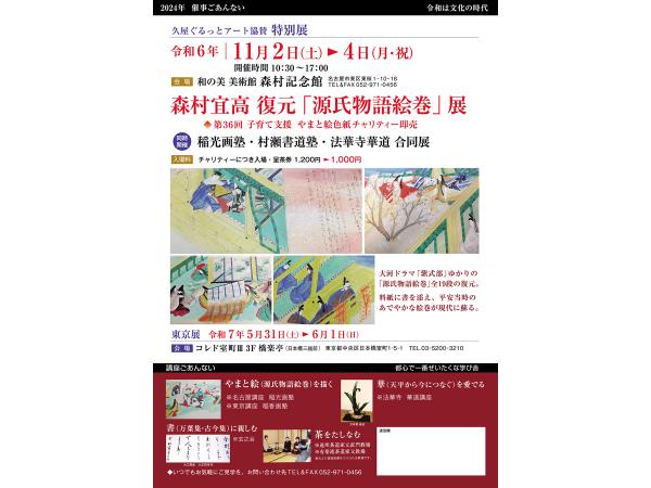 森村記念館「森村宜高　復元「源氏物語絵巻」展」