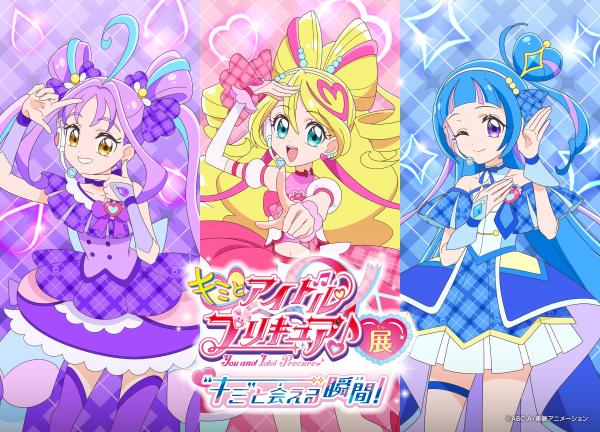 「キミとアイドルプリキュア♪展～”キミ”と会える瞬間（とき）！～」 