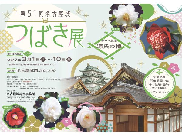 第51回 名古屋城つばき展