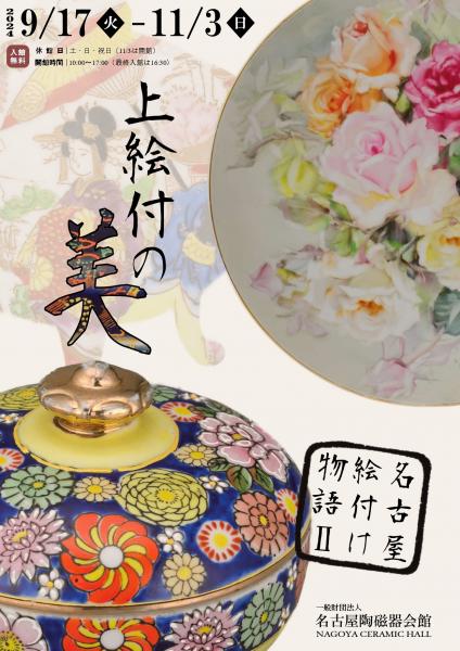 きらびやかな世界「陶器の花」展