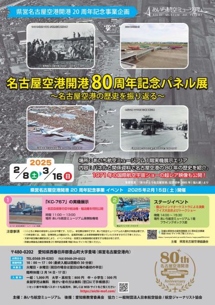 名古屋機場開幕80週年紀念展板展～名古屋機場的歷史回顧～