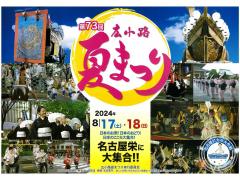 Hirokoji Summer Festival