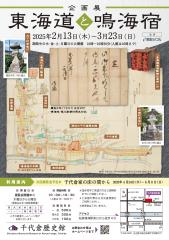 Special exhibition "Tokaido and Narumi-shuku"