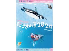 펭귄과 금붕어 공동 사진전 및 상품전 '펜피시 전시회 2024 in 나고야'