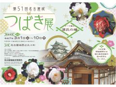 第51届名古屋城山茶花展