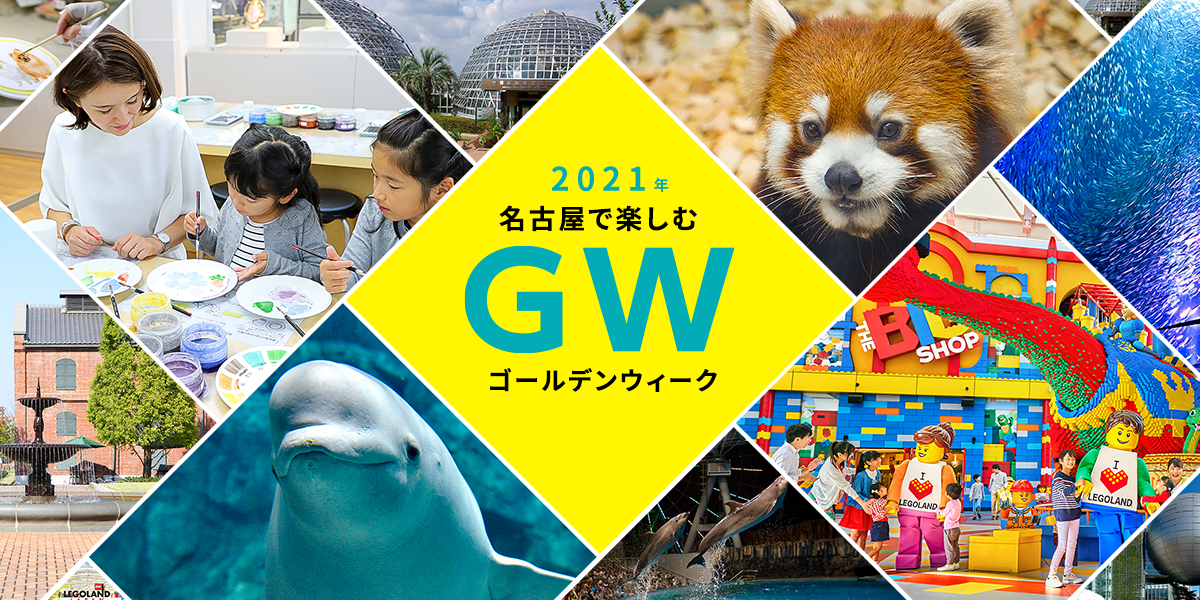 名古屋で楽しむゴールデンウィーク特集21 特集 公式 名古屋市観光情報 名古屋コンシェルジュ