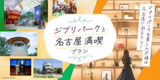 ジブリパークと名古屋満喫プラン