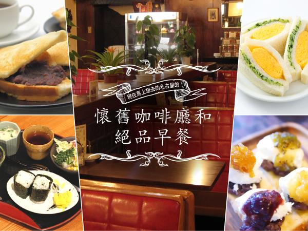 今すぐ行きたい名古屋のレトロ喫茶店と絶品モーニング