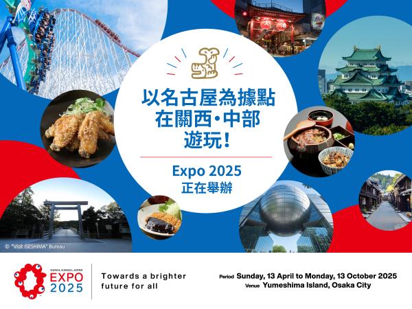 以名古屋為據點遊玩!“大阪・關西萬博”專題