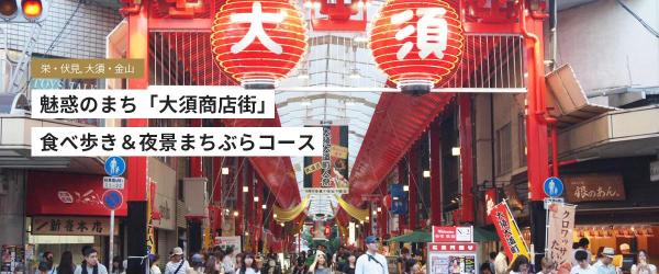 魅惑のまち「大須商店街」食べ歩き＆夜景まちぶらコース