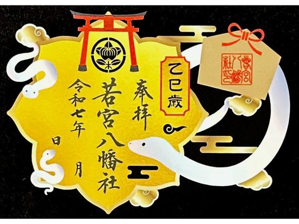 Wakamiya Hachimansha Shrine　2025 Special Year of the Snake Paper Cutout Stamp