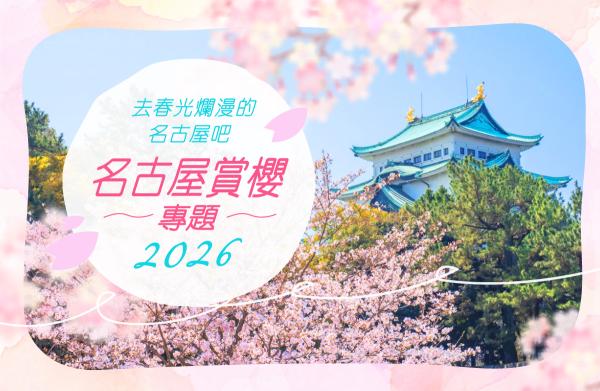 去春光爛漫的名古屋吧 名古屋賞櫻專題2021