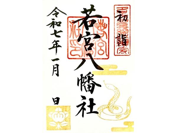 Wakamiya Hachimansha Shrine　2025 First Three Days' Special Stamp