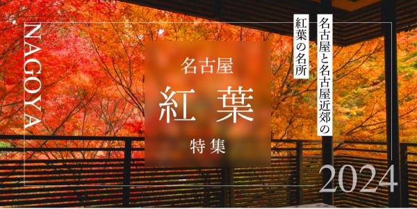 名古屋の紅葉特集