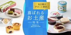名古屋のデパート限定!喜ばれるお土産特集