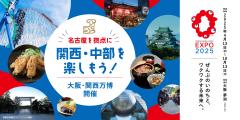 名古屋を拠点に楽しむ!「大阪・関西万博」特集