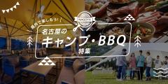 屋外で楽しもう!名古屋のキャンプ・BBQ特集