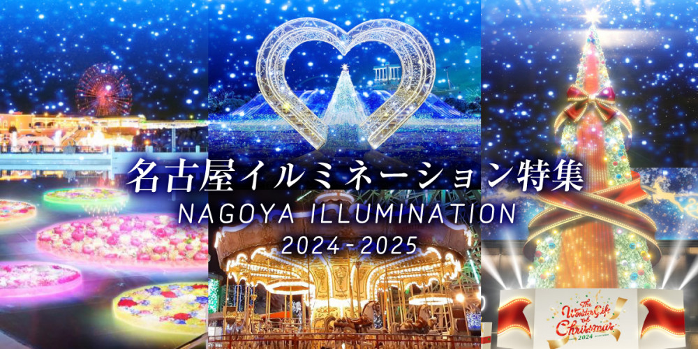 Nagoya Illumination Feature 2024-2025