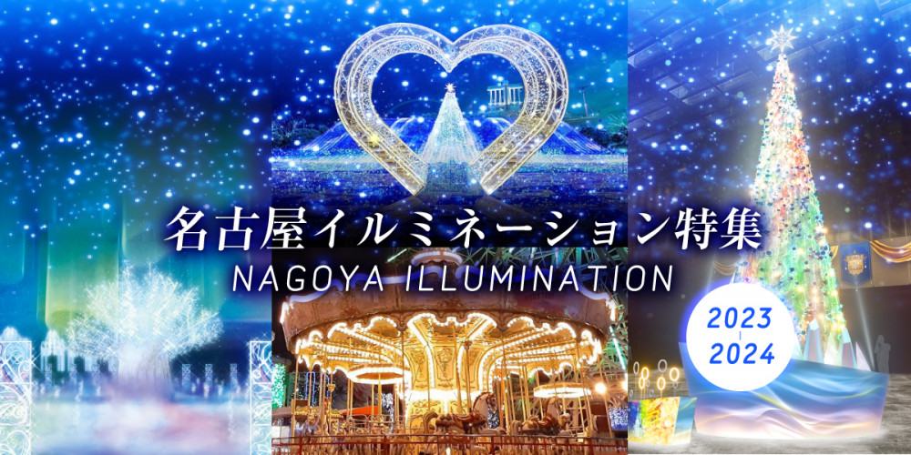 Nagoya Illumination Feature 2023-2024