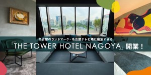 「THE TOWER HOTEL NAGOYA」開業！