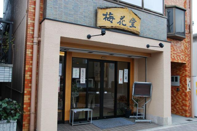 梅花堂 グルメ 公式 名古屋市観光情報 名古屋コンシェルジュ