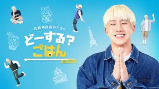 テレビ愛知『どーする? ごはん Season2』