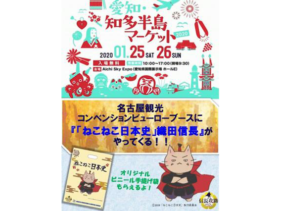 1月25日 26日 愛知 知多半島マーケット に ねこねこ日本史 織田信長が登場 お知らせ 公式 名古屋市観光情報 名古屋コンシェルジュ