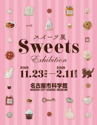 チケットプレゼント 名古屋市科学館特別展 スイーツ展 お知らせ 公式 名古屋市観光情報 名古屋コンシェルジュ