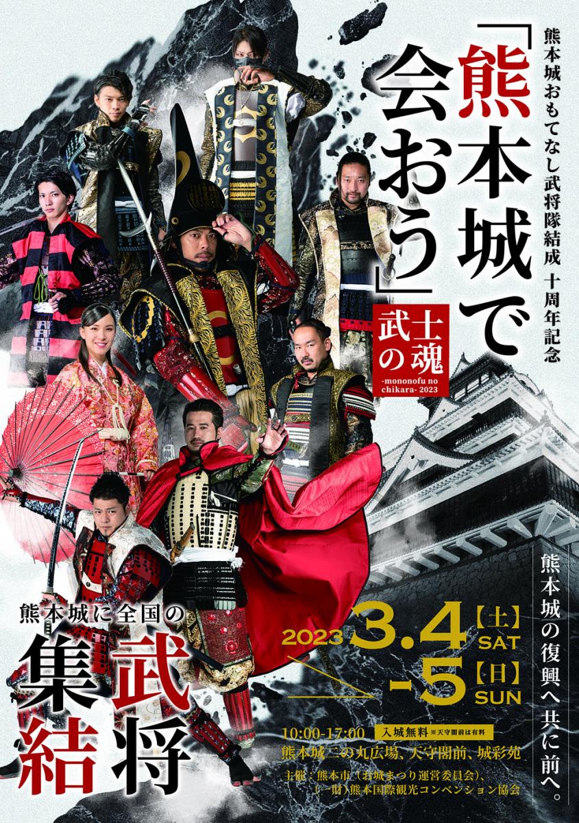 熊本城二の丸広場で開催する「武士の魂(MONONOFU no CHIKARA)2023」に