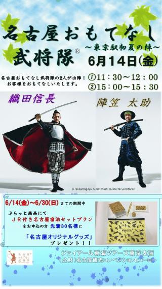 6月14日に名古屋観光prイベント 名古屋おもてなし武将隊 東京駅 初夏の陣 開催 お知らせ 公式 名古屋市観光情報 名古屋 コンシェルジュ