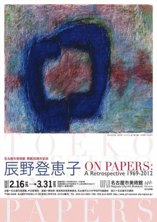 チケットプレゼント 名古屋市美術館開館30周年記念 辰野登恵子 On Papers A Retrospective 1969 12 お知らせ 公式 名古屋市観光情報 名古屋コンシェルジュ