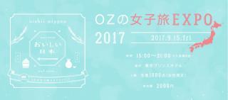 ｏｚの女子旅expo 17 に愛知 名古屋で出展します お知らせ 公式 名古屋市観光情報 名古屋コンシェルジュ