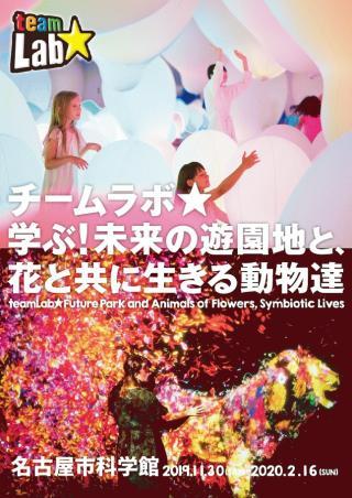 チケットプレゼント】名古屋市科学館「チームラボ☆学ぶ！未来の