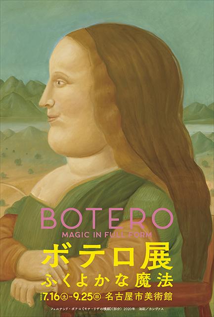 チケットプレゼント】名古屋市美術館「ボテロ展 ふくよかな魔法