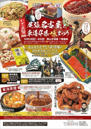 10 2 3は岡山に武将隊登場 天満屋岡山本店にて名古屋観光をprします お知らせ 公式 名古屋市観光情報 名古屋コンシェルジュ