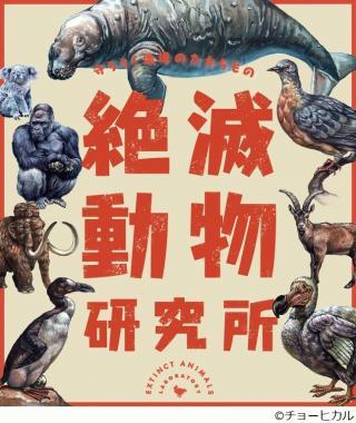 名古屋市科学館で特別展「絶滅動物研究所」が始まりました！ | お知らせ | 【公式】名古屋市観光情報「名古屋コンシェルジュ」