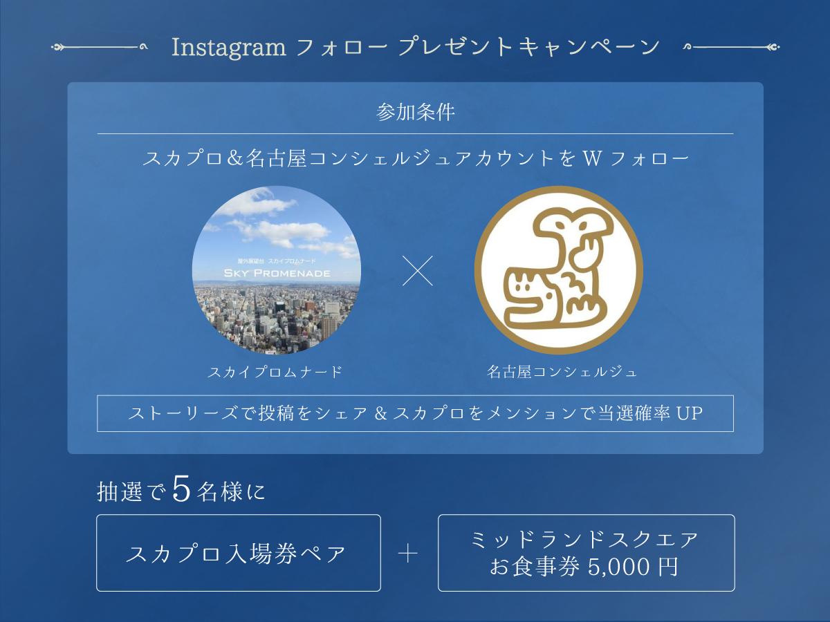 スカイプロムナード ジャイアントフラワー Instagramダブルフォローキャンペーン | お知らせ |  【公式】名古屋市観光情報「名古屋コンシェルジュ」