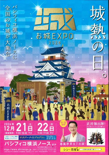 お城EXPO2024画像