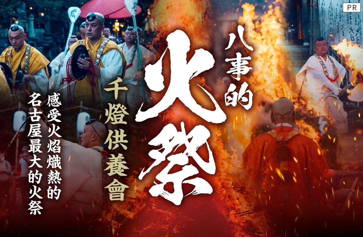 八事的火祭！千燈供養會