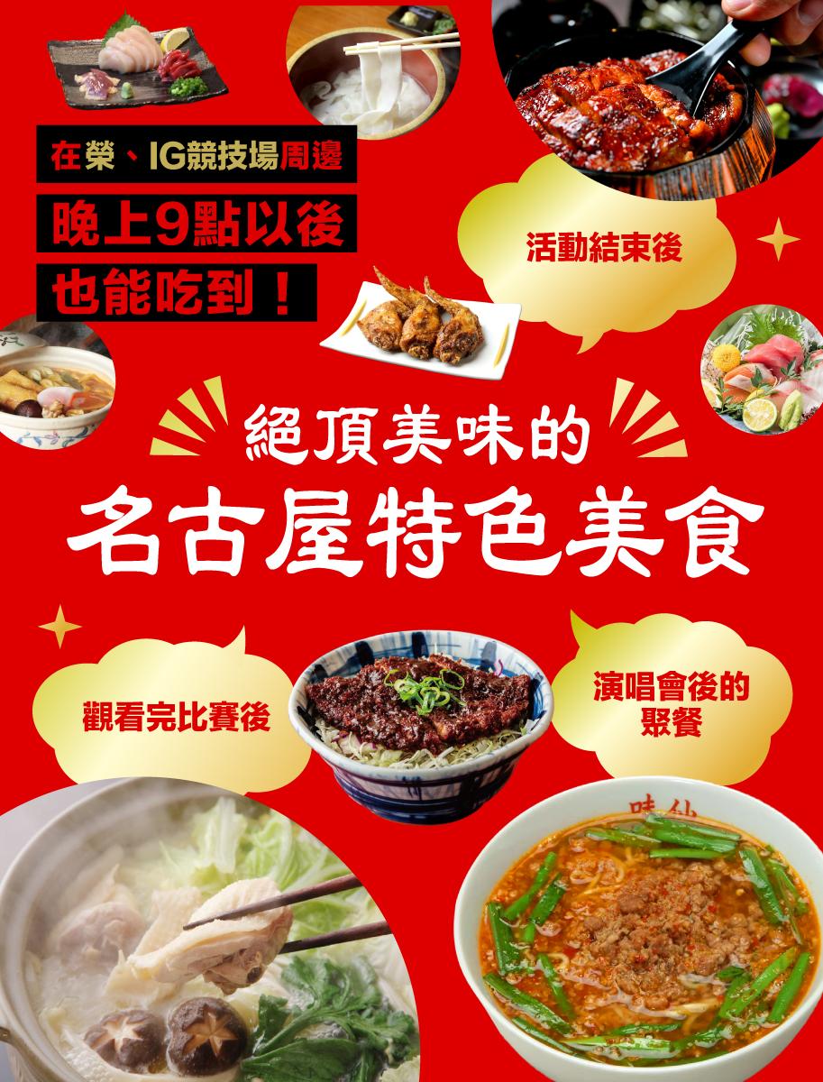 榮・IG競技場周邊晚上9點以後也能吃到!絕品名古屋特色美食