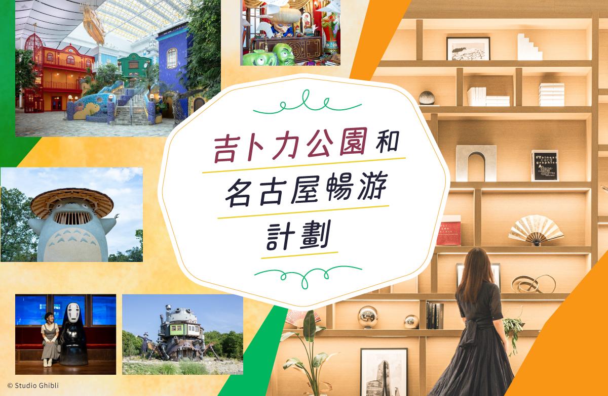 吉卜力公園和名古屋暢遊計劃