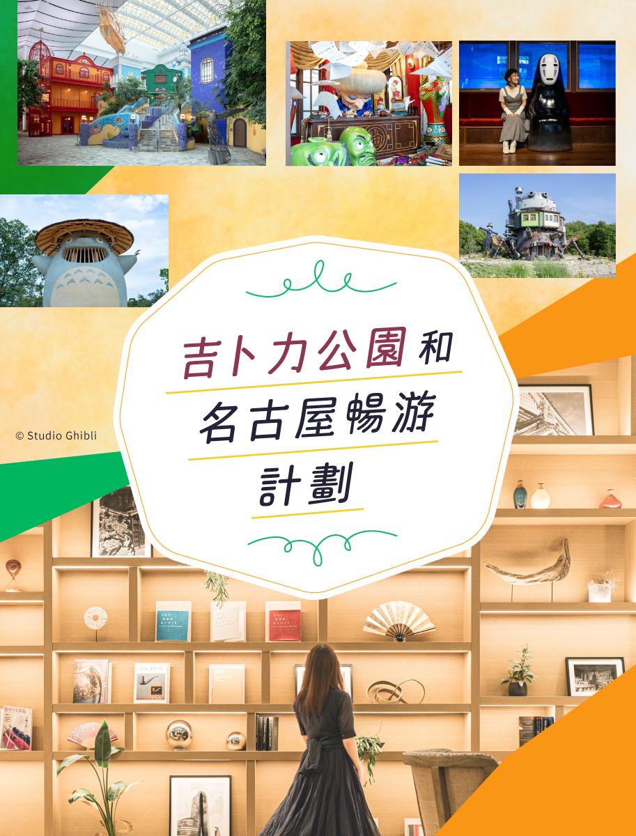 吉卜力公園和名古屋暢遊計劃
