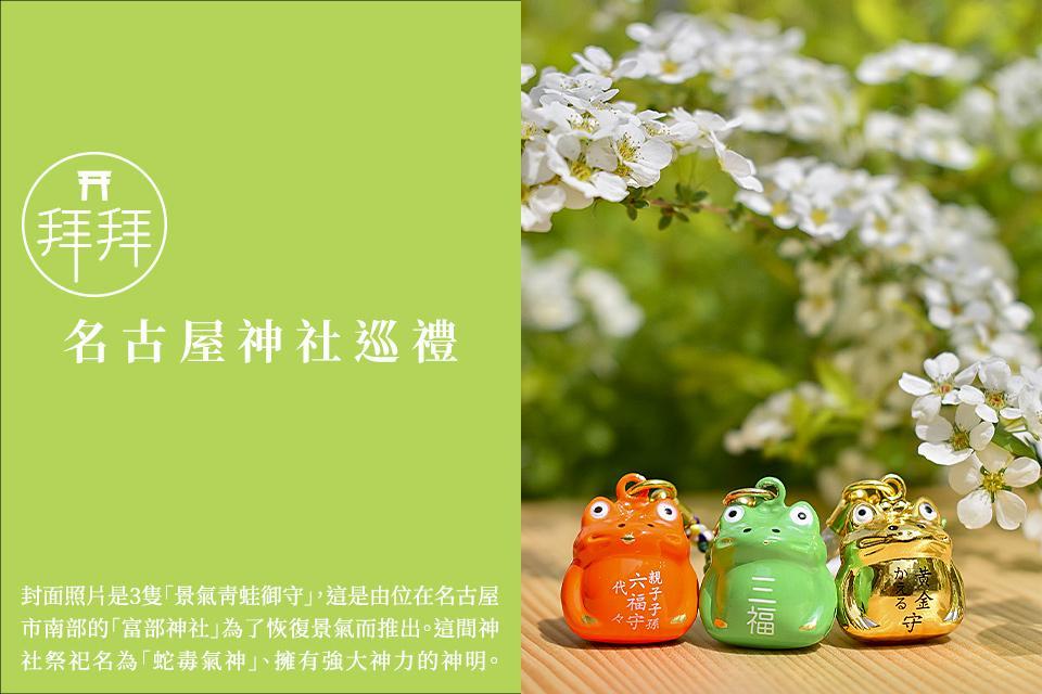 拝拝 名古屋神社巡禮