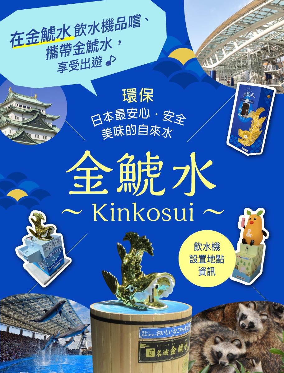 金鯱水(Kinkosui)飲水機設置地點資訊
