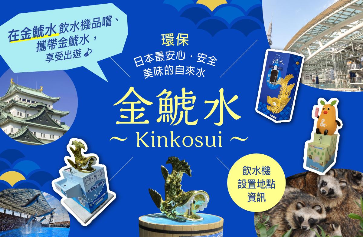 金鯱水(Kinkosui)飲水機設置地點資訊