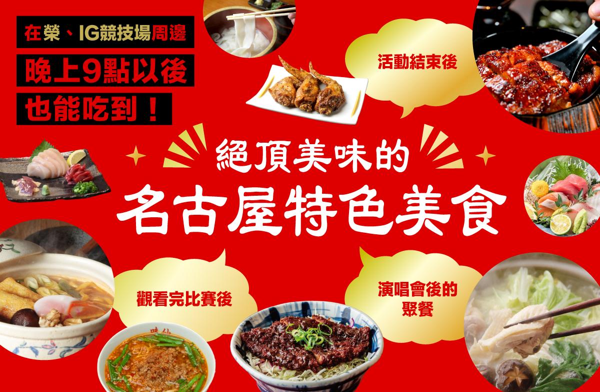 榮・IG競技場周邊晚上9點以後也能吃到!絕品名古屋特色美食