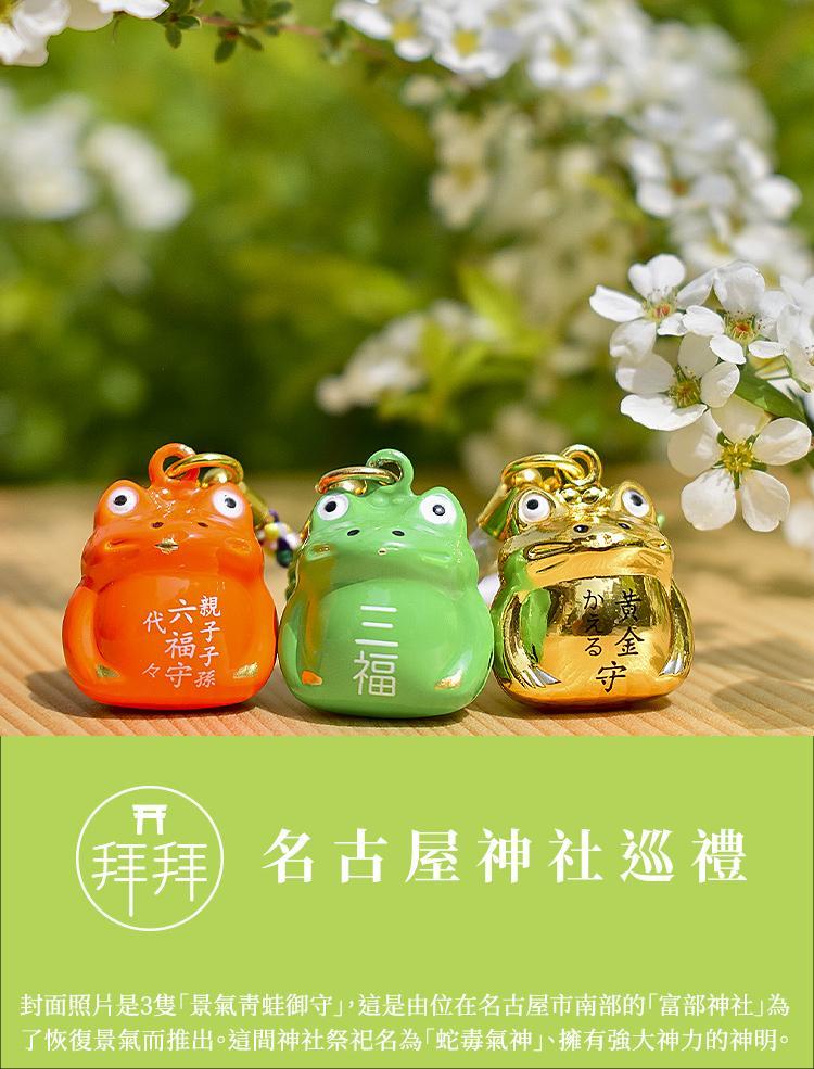 拝拝 名古屋神社巡禮